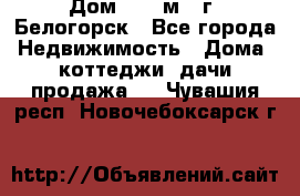 Дом 54,5 м2, г. Белогорск - Все города Недвижимость » Дома, коттеджи, дачи продажа   . Чувашия респ.,Новочебоксарск г.